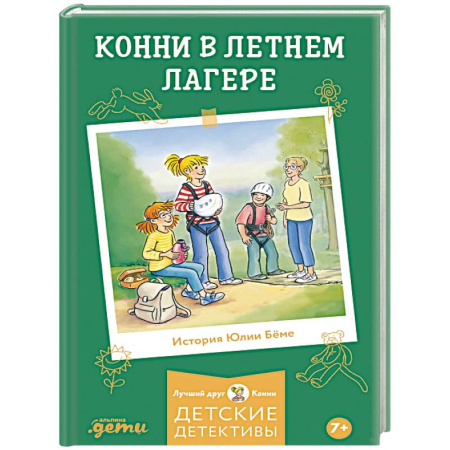 Повести и рассказы о детях, книга Конни в летнем лагере купить по скидке