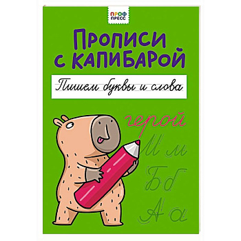 Пишем буквы и слова Пишем буквы и слова