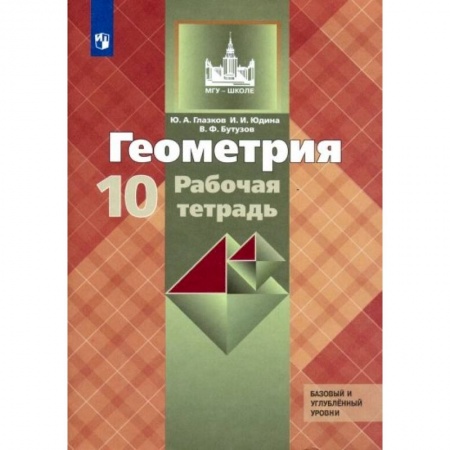 Математика. Алгебра. Геометрия, книга Геометрия. 10 класс. Рабочая тетрадь к учебнику Л. С. Атанасяна. Базовый и углубленный уровни купить по скидке