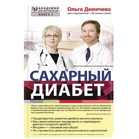 Книги, книга Сахарный диабет купить по скидке