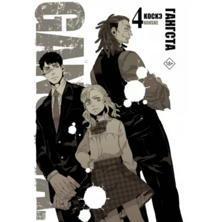 Комиксы. Манга, книга Гангста. Gangsta. Том 4 купить по скидке
