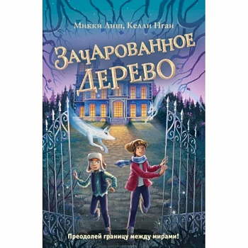 Зачарованное Дерево