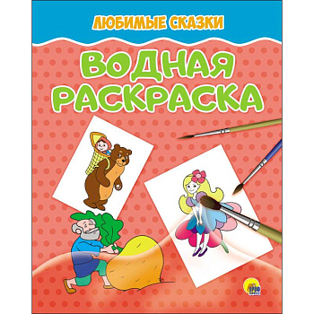 Водная раскраска. Любимые сказки