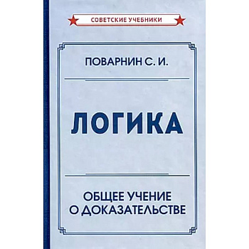 Логика. Общее учение о доказательстве Логика. Общее учение о доказательстве