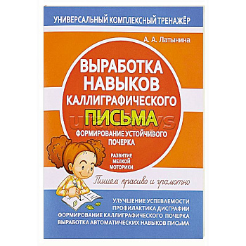 Выработка навыков каллиграфического письма Выработка навыков каллиграфического письма
