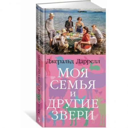 Повести и рассказы о животных, книга Моя семья и другие звери купить по скидке