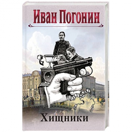 Отечественный мужской детектив, книга Хищники купить по скидке