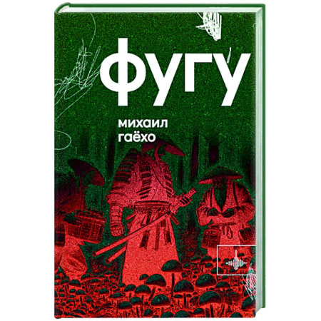 Русская современная проза, книга Фугу. Сборник купить по скидке