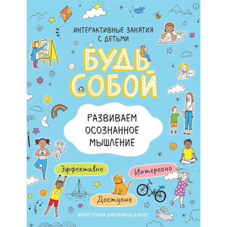 Развитие логики и мышления, книга Развиваем осознанное мышление. Будь собой!          . купить по скидке