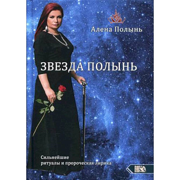 Звезда Полынь. Сильнейшие ритуалы и пророческая лирика