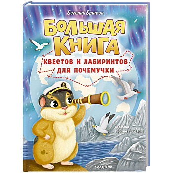 Большая книга квестов и лабиринтов для почемучки Большая книга квестов и лабиринтов для почемучки