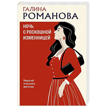 Ночь с роскошной изменницей