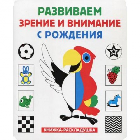 Знакомство с миром, развитие малыша, книга Развиваем зрение и внимание с рождения купить по скидке