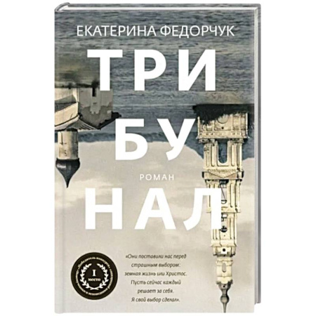 Русская современная проза, книга Трибунал купить по скидке