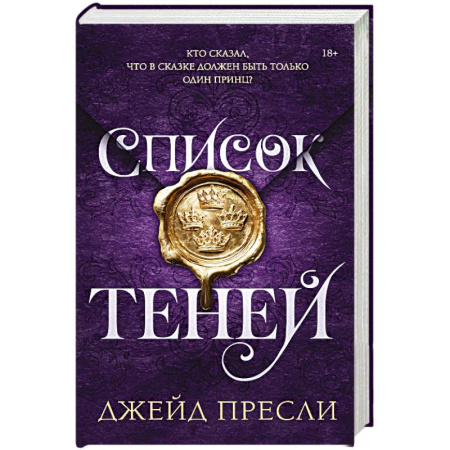Зарубежное фэнтези, книга Список теней купить по скидке