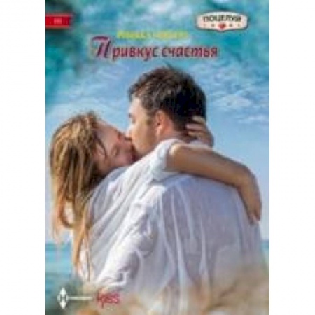 Книги, книга Привкус счастья купить по скидке