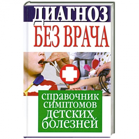 Книги, книга Диагноз без врача. Справочник симптомов детских болезней купить по скидке