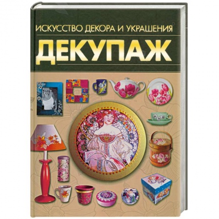 Книги, книга Декупаж. Искусство декора и украшения купить по скидке