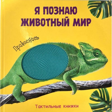 Знакомство с миром, развитие малыша, книга Я познаю животный мир. Прикоснись купить по скидке