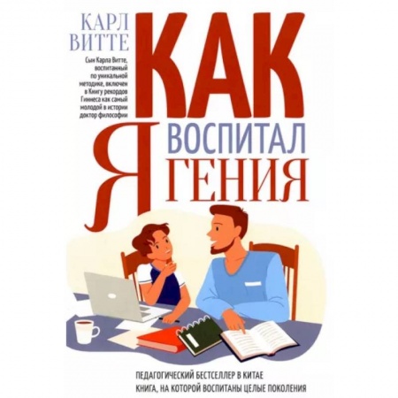 Психология для родителей, книга Как я воспитал гения купить по скидке