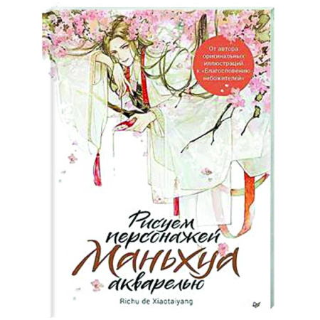 Акварельная живопись, книга Рисуем персонажей маньхуа акварелью купить по скидке