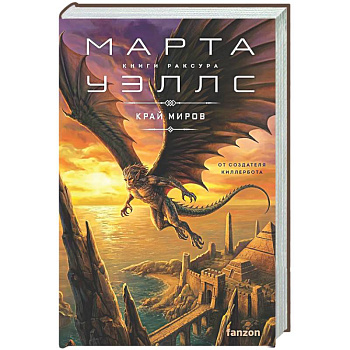 Край миров (Книги Раксура #4)