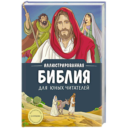 Религиозная литература для детей, книга Иллюстрированная Библия для юных читателей (с грифом РПЦ) купить по скидке