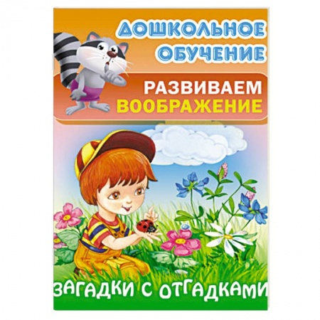 Книги, книга Загадки с отгадками купить по скидке