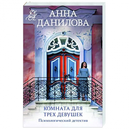 Отечественный женский детектив, книга Комната для трех девушек купить по скидке