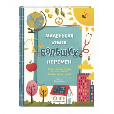 Все обо всем. Универсальные энциклопедии, книга Маленькая книга больших перемен купить по скидке