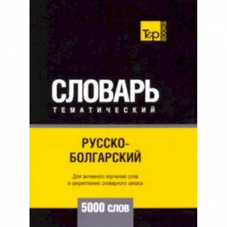 Словари, книга Русско-болгарский тематический словарь - 5000 слов купить по скидке