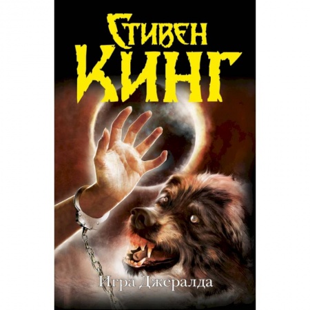 Книги, книга Игра Джералда купить по скидке