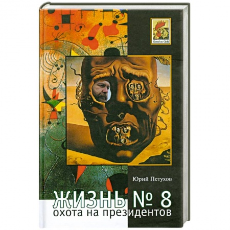 Книги, книга Жизнь №8,или Охота на призидентов купить по скидке