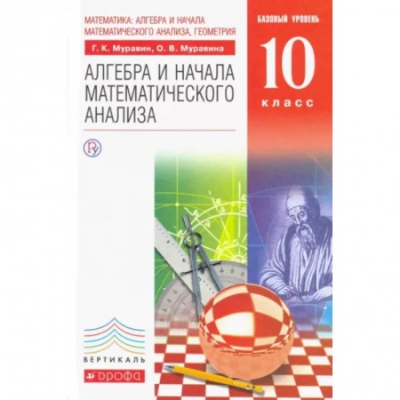 Математика. Алгебра. Геометрия, книга Математика. Алгебра и начала математического анализа. 10 класс. Базовый уровень. Учебник. ФГОС купить по скидке