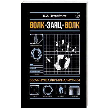 Волк-заяц-волк. Бесчинства криминалистики