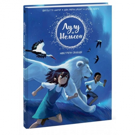 Кроссворды, головоломки, комиксы, книга Лулу и Нельсон. Навстречу свободе купить по скидке