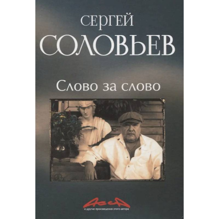 Мемуары, биографии деятелей культуры, искусства, книга Слово за слово: записки конформиста. В 3 книгах Книга 3 купить по скидке