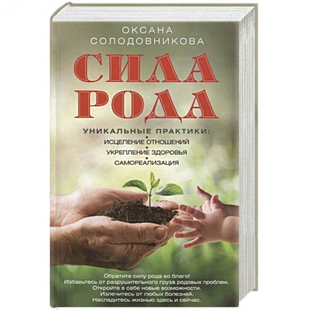 Парапсихология, книга Сила рода. Уникальные практики: исцеление отношений, укрепление здоровья, самореализация купить по скидке