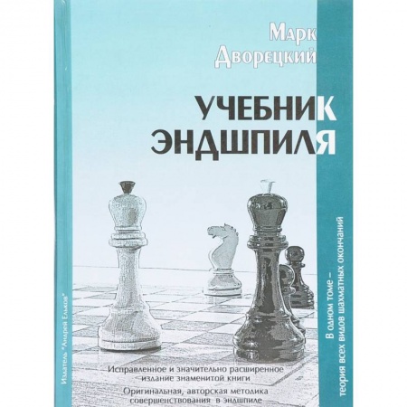 Шахматы. Шашки, книга Учебник Эндшпиля купить по скидке