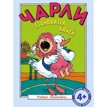 Приключения. Детективы, книга Чарли становится няней: сказка купить по скидке