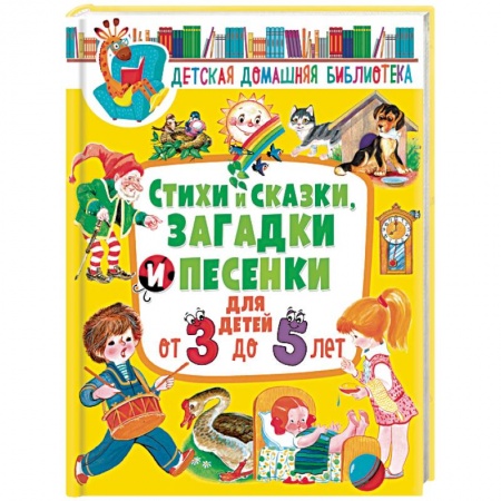 Книги для дошкольников (4-6 лет), книга Стихи и сказки, загадки и песенки для детей от 3 до 5 лет купить по скидке