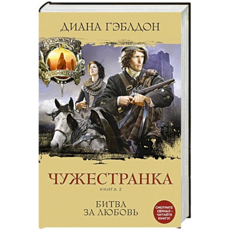 Книги, книга Чужестранка. Книга 2. Битва за любовь купить по скидке