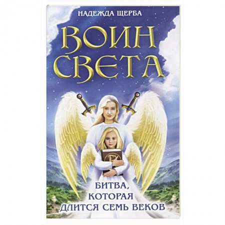 Астрология, книга Воин света. Битва, которая длится семь веков купить по скидке