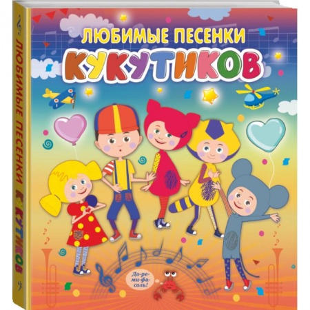 Общая подготовка к школе, книга Кукутики. Любимые песенки Кукутиков купить по скидке