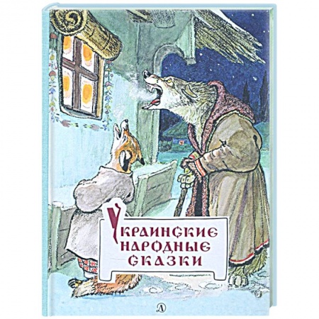 Сказки, книга Украинские народные сказки купить по скидке