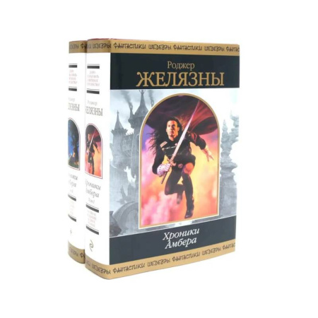 Боевая фантастика, книга Хроники Амбера: В 2 томах (комплект из 2-х книг) купить по скидке