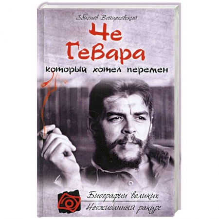 Книги, книга Че Гевара, который хотел перемен купить по скидке