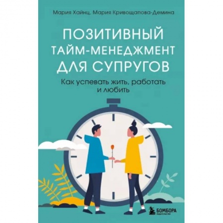 Книги, книга Позитивный тайм-менеджмент для супругов. Как успевать жить, работать и любить купить по скидке