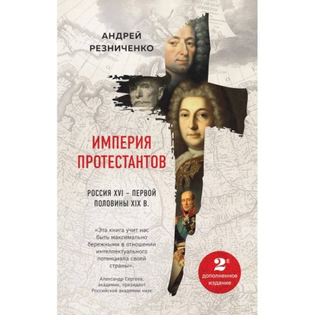 Россия в XVII - начале XVIII вв., книга Империя протестантов. Россия XVI – первой половины XIX в. купить по скидке