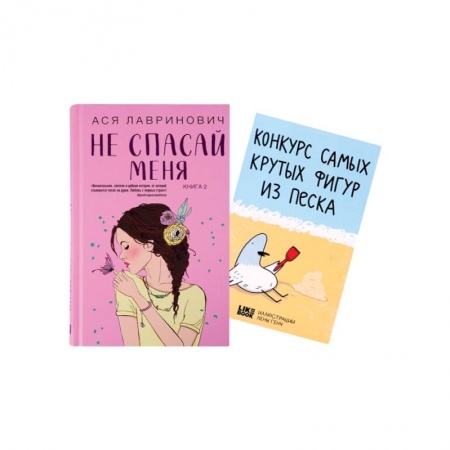 Отечественный любовный роман, книга Не спасай меня (комплект из книги и открытки) купить по скидке